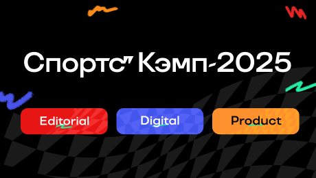 Отправляйте заявку на Спортс’’ Кэмп – наш проект по привлечению молодых талантов!