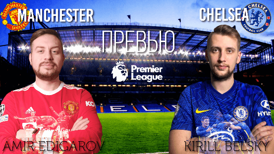 Челси - Манчестер Юнайтед 🔴 ПРЕВЬЮ! | CHELSEA NEWS, РАНГНИК, СУЛЬШЕР