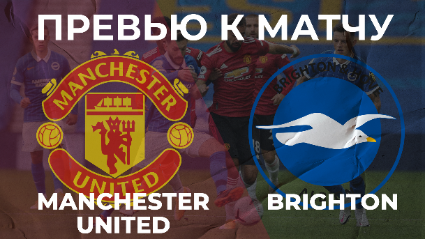 Манчестер Юнайтед - Брайтон🔴 ПРЕВЬЮ! | Пора выигрывать!
