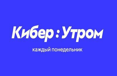Очередной выпуск нашего еженедельного информационно-развлекательного шоу «Кибер:Утром»!