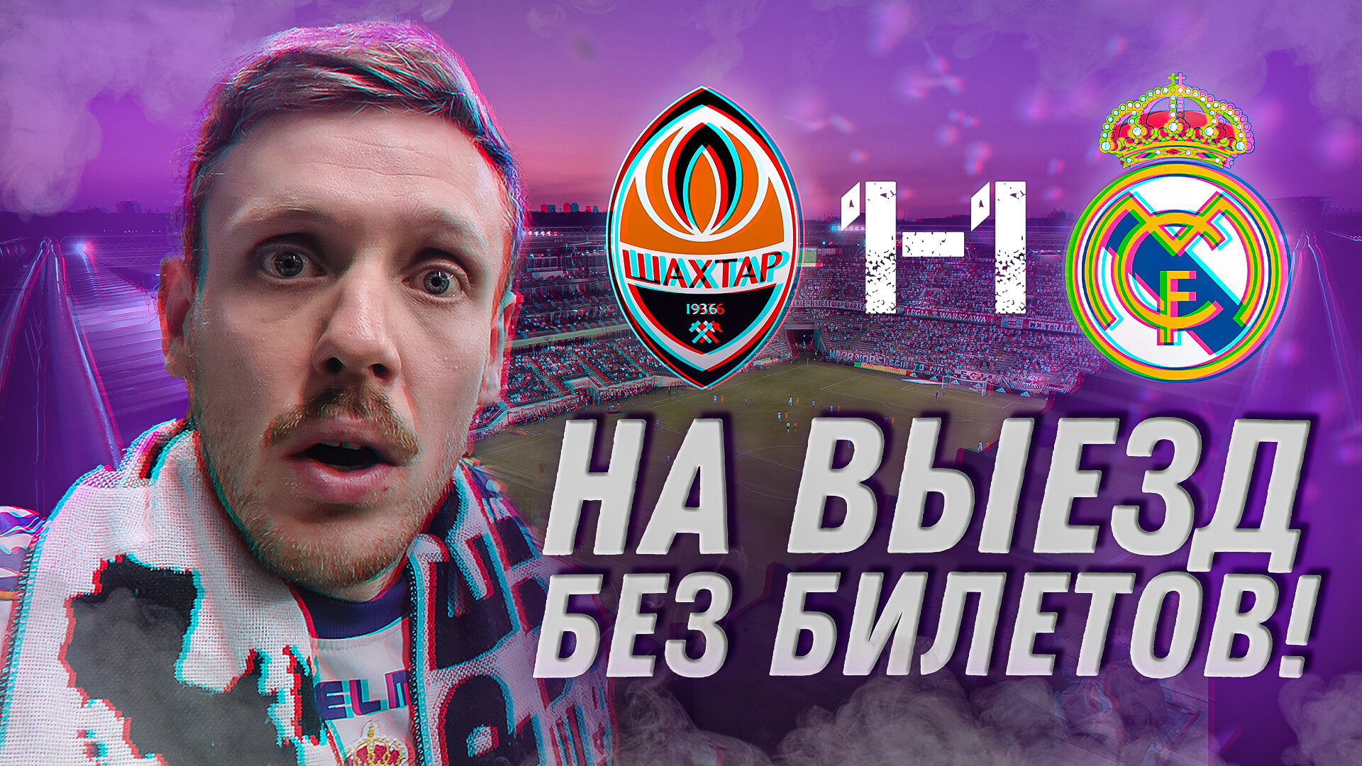 Про выезд, Варшаву и пропавшие билеты. Шахтёр - Реал Мадрид. Юра Калинов на выезде