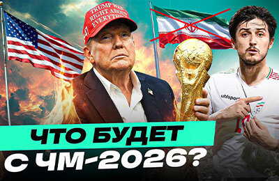 ЧМ-2026, ФИФА, Дональд Трамп, УЕФА, Сборная Ирана по футболу