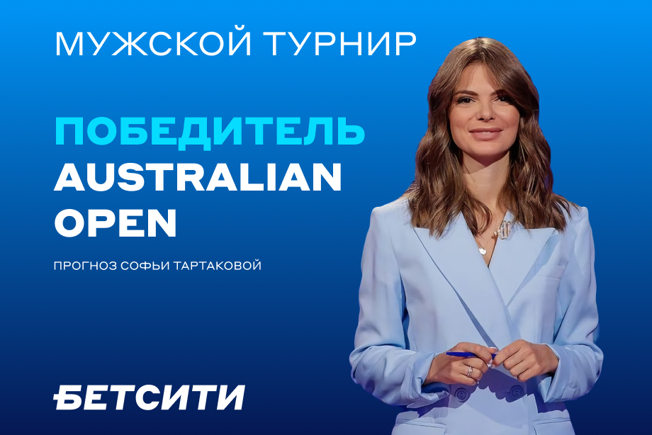 Воспользуется ли Медведев отсутствием Джоковича на Australian Open? Прогноз и ставка Софьи Тартаковой на итоги турнира