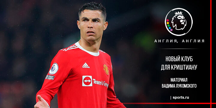 Ищем клуб для Роналду в ЛЧ: идеального варианта нет – «Челси» выглядит интереснее всех. Но с оговорками