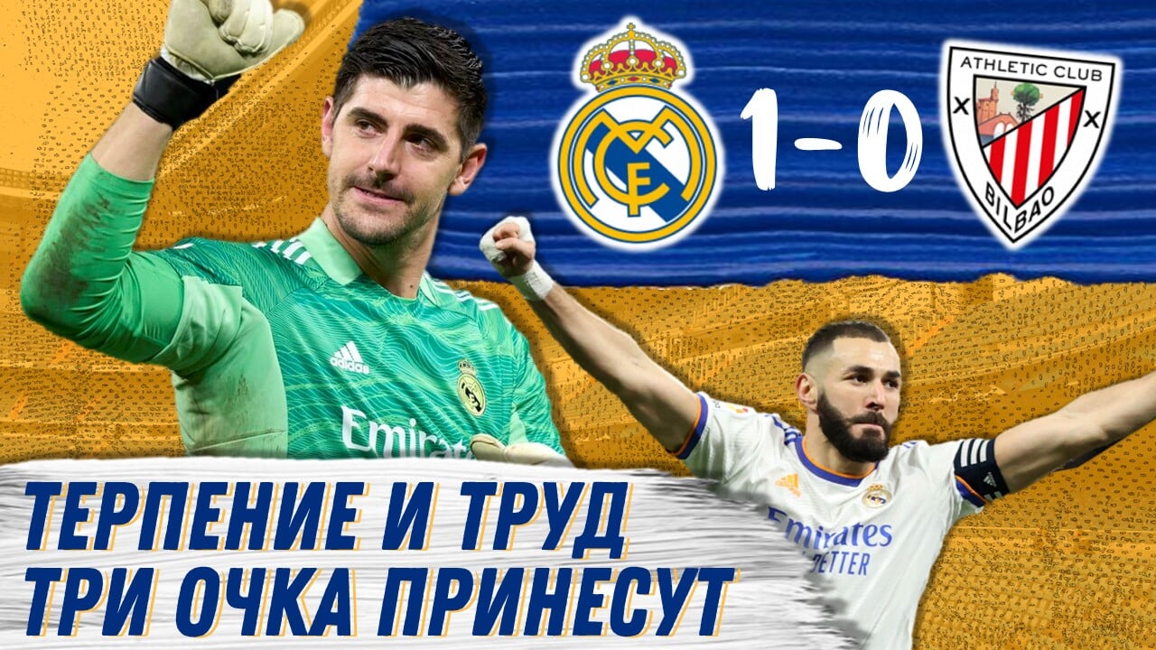 Терпение и труд три очка принесут. Реал Мадрид - Атлетик 1:0. Обзор матч