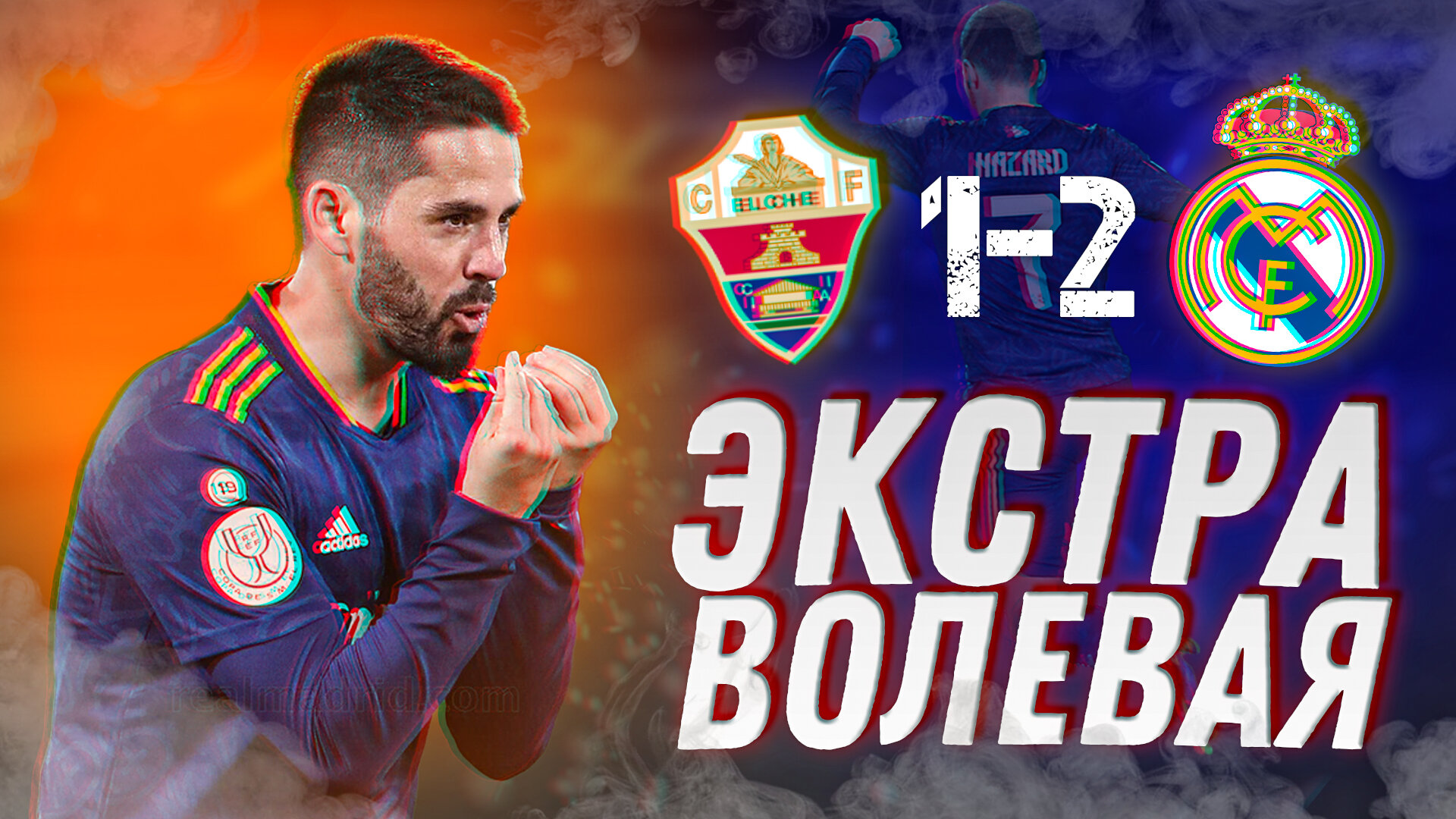 Экстра волевая. Эльче – Реал Мадрид 1:2. Обзор матча