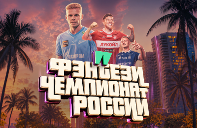 Запущен Фэнтези чемпионата России! Приглашаем собирать команды