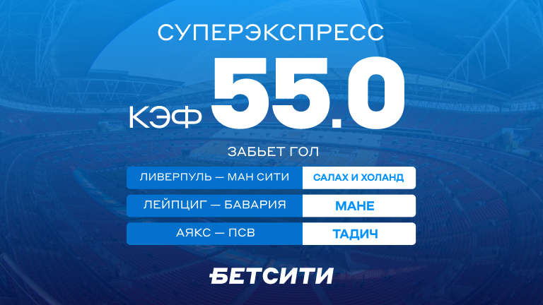 Кэф 55.0 на Суперэкспресс