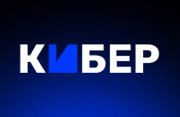 Кибер