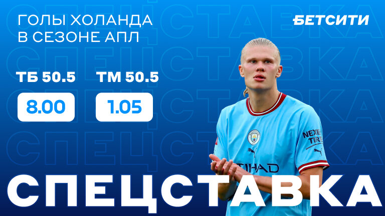 Холанд побьет рекорды Месси и АПЛ?