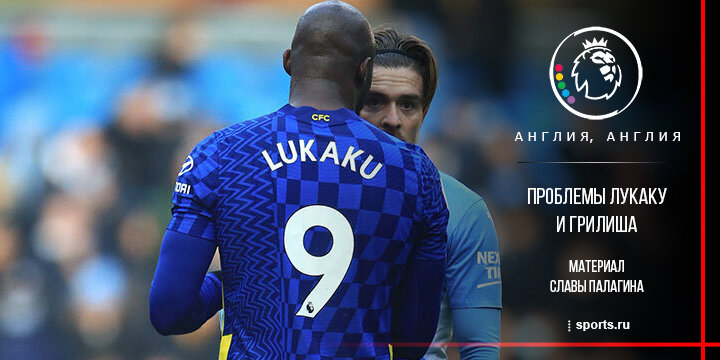 Лукаку и Грилиш не блещут после рекордных трансферов на 200 млн. Их проблемы похожи, но перспективы Джека ярче