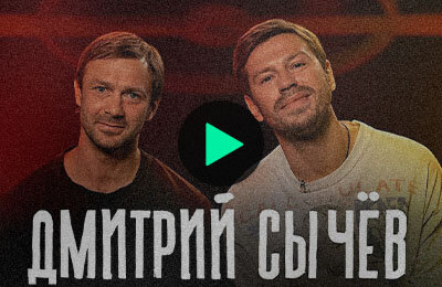Сычев в гостях у Смолова: «Марсель» вместо «Милана», стыдно за рэп, боль за 2002-й