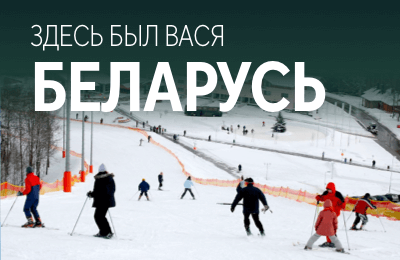 Зубры, взлет лыжного фристайла, развал БАТЭ и золотой 1982-й: говорим про Беларусь