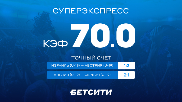 Суперэкспресс на 22 июня — коэффициент 70.0!