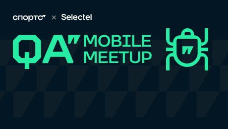 Спортс’’ + Selectel = новый QA-митап
