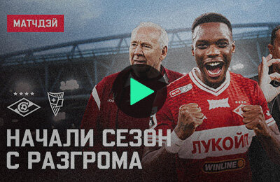 Матчдэй «Спартака»: что осталось за кадром игры с «Родиной»