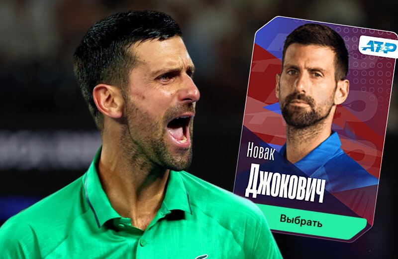 Верите, что Джокович выйдет в 1/4? Тогда берите его в команду