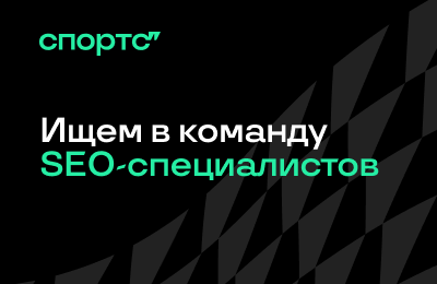 Запустили месяц SEO на Спортсе’’ – приходите к нам работать!