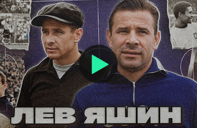 От всенародной травли до «Золотого мяча»: история великого Льва Яшина