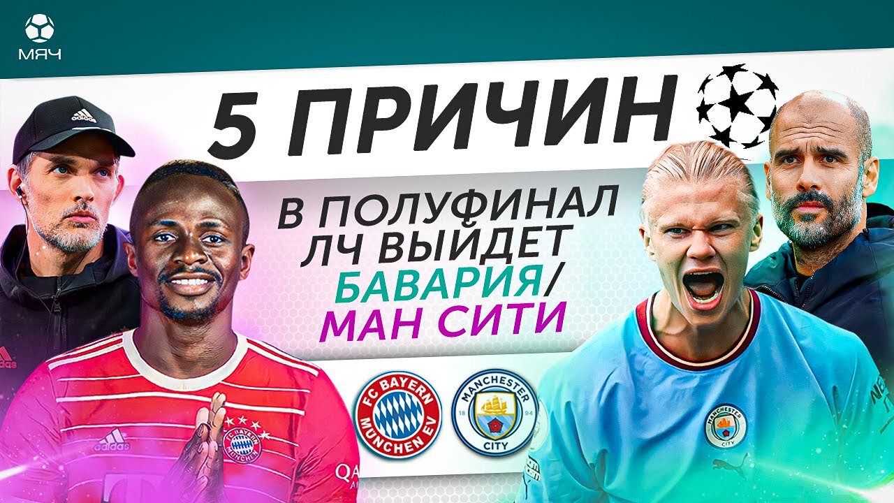 5 причин, почему в полуфинал ЛЧ выйдет «Бавария» / «Ман Сити»