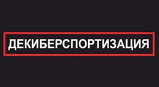 Декиберспортизация России