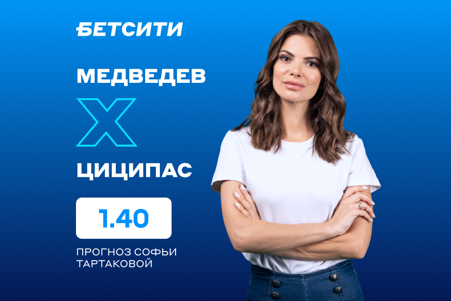 Стефанос Циципас — Даниил Медведев: прогноз и ставка Софьи Тартаковой на полуфинал Australian Open (28.01.2022)