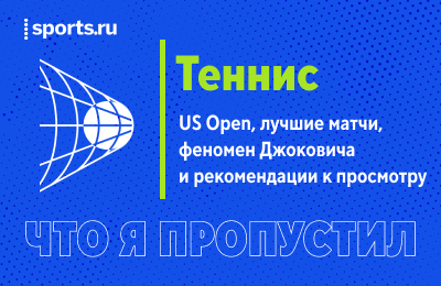 Подкасты, Даниил Медведев, Новак Джокович, US Open