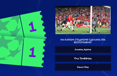 Сложность этого квиза про ЛЧ вы определите сами