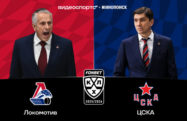 «Локомотив» обыграл ЦСКА – серия буллитов результативнее матча. Показали на ВидеоСпортсе’’