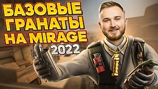 Петрик собрал все базовые гранаты на Mirage – как для 64, так и для 128 тикрейта