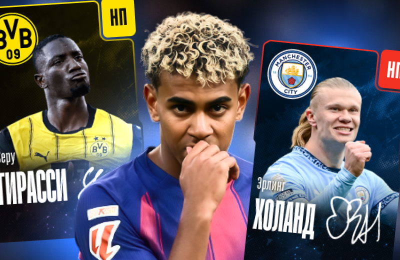 Ямаль, Холанд или Гирасси – кого возьмете на новый игровой день ЛЧ?