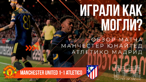 Атлетико Мадрид 1-1 Манчестер Юнайтед 🔴  ОБЗОР! | ИГРАЛИ КАК МОГЛИ?