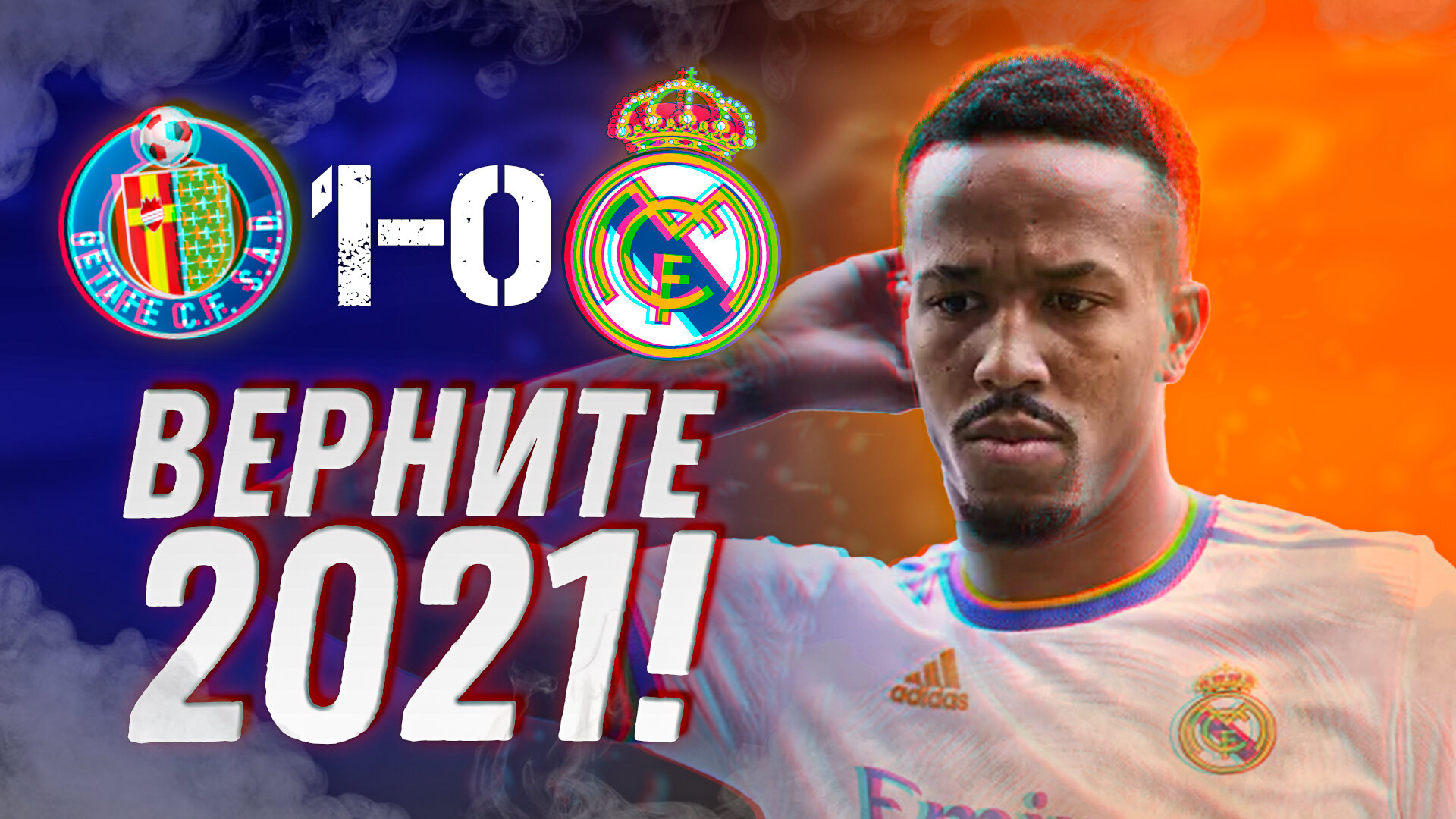 Верните 2021! Хетафе – Реал Мадрид 1:0. Обзор матча