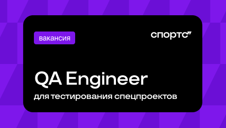 Ждем в Сирене опытного QA-инженера для тестирования наших спецпроектов