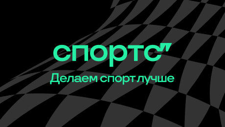 Листаете Спортс’‘ или другие медиа? Поделитесь вашим выбором