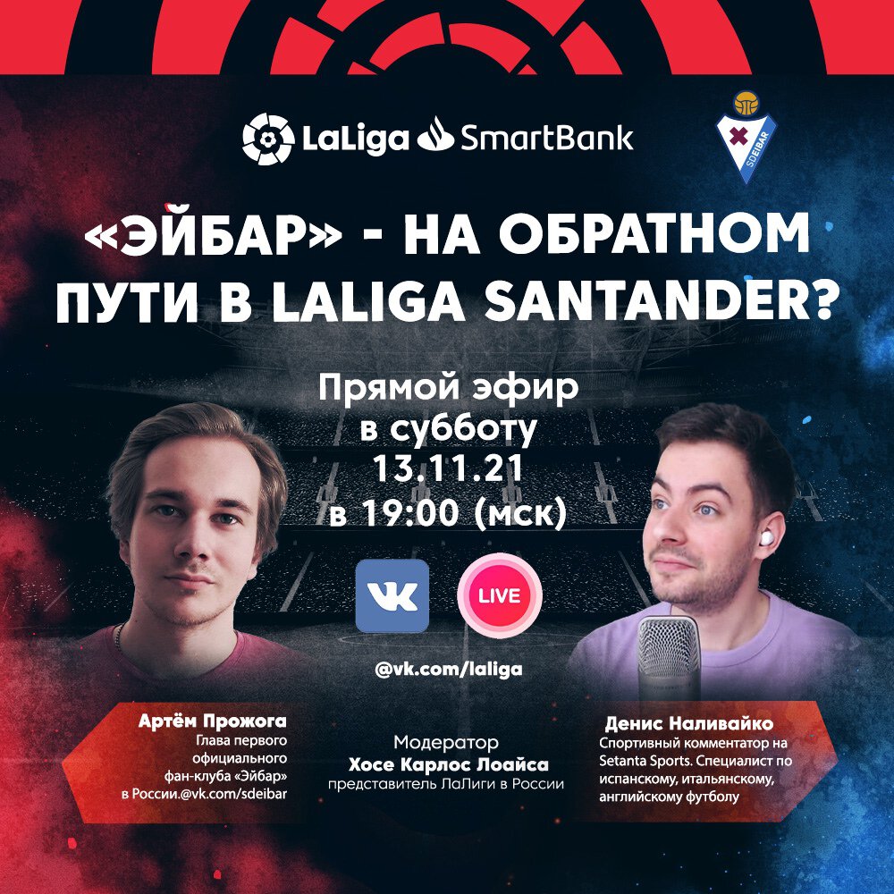 «Эйбар» скоро вернется в Примеру? Артем Прожога и Денис Наливайко обсудили перспективы клуба в специальном эфире Ла Лиги