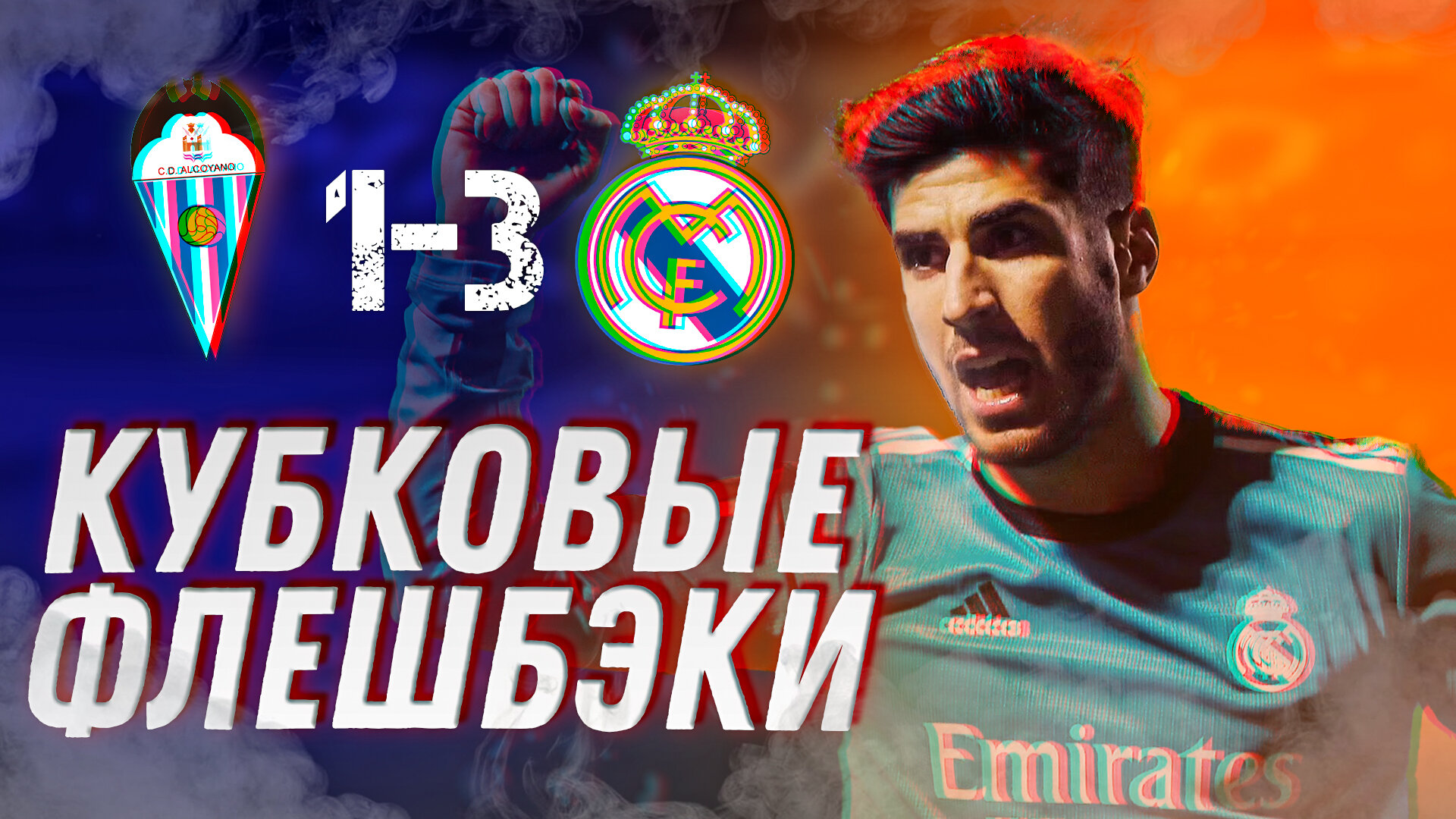 Кубковые флешбэки. Алькояно – Реал Мадрид 1:3. Обзор матча