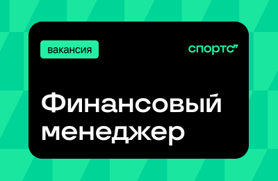Расширяемся и укрепляемся – ищем усиление в финансовую команду!