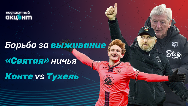 Кто проживает на дне Премьер-Лиги? - [Подкастный Акцент #35]