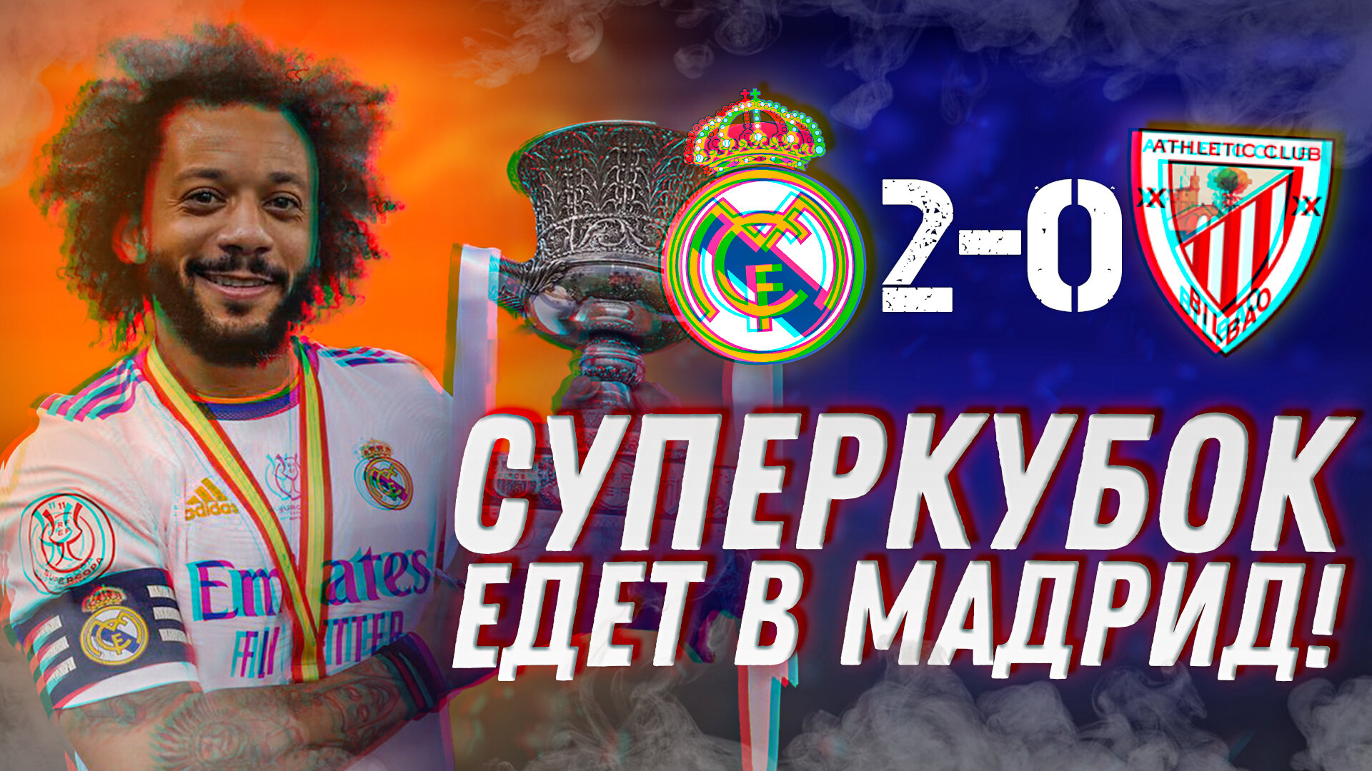 Суперкубок едет в Мадрид! Реал Мадрид – Атлетик 2:0. Обзор матча
