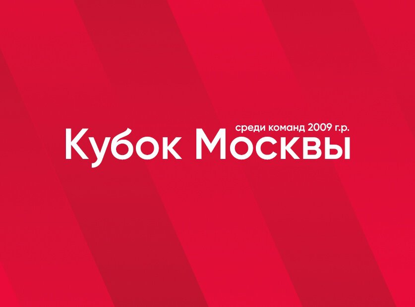 Команда 2009 г.р. стартует в Кубке Москвы матчем против Строгино-2