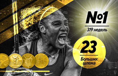 GOAT, WTA, Серена Уильямс