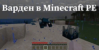Варден уже в Minecraft?