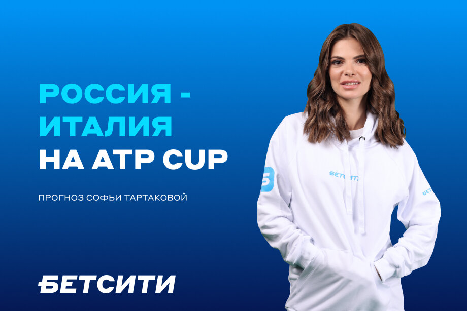 Россия — Италия: прогноз и ставка Софьи Тартаковой на матч ATP Cup