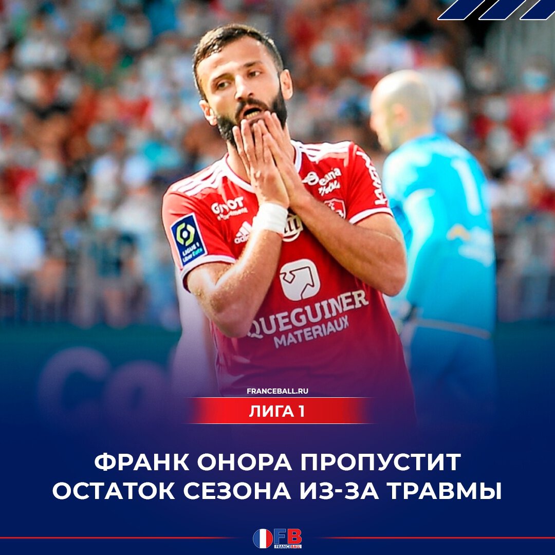 Онора выбыл до конца сезона из-за травмы