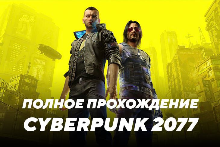 Cyberpunk 2077, Ролевые игры, Гайды и квесты Cyberpunk 2077, Гайды, Шутеры, Экшены