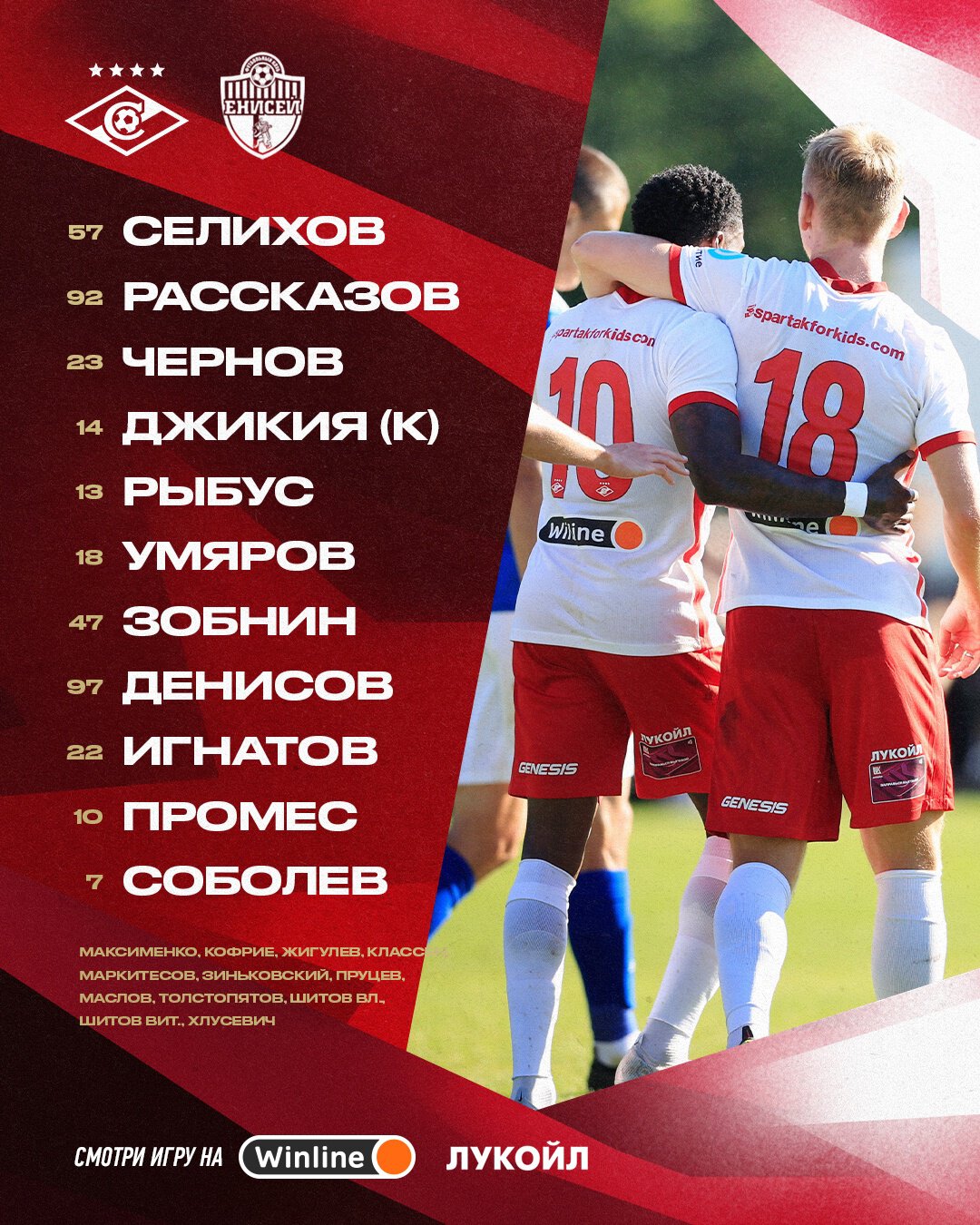 Наш состав на матч с «Енисеем»!