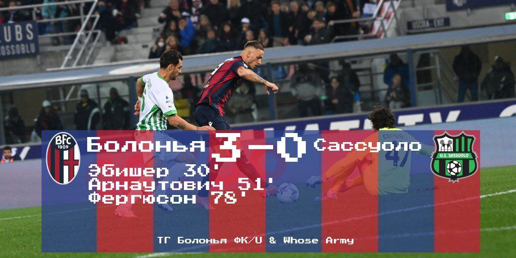 Серия А, 15 тур. «Болонья» - «Сассуоло» 3-0