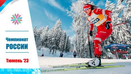 Где смотреть чемпионат России по лыжным гонкам 2023