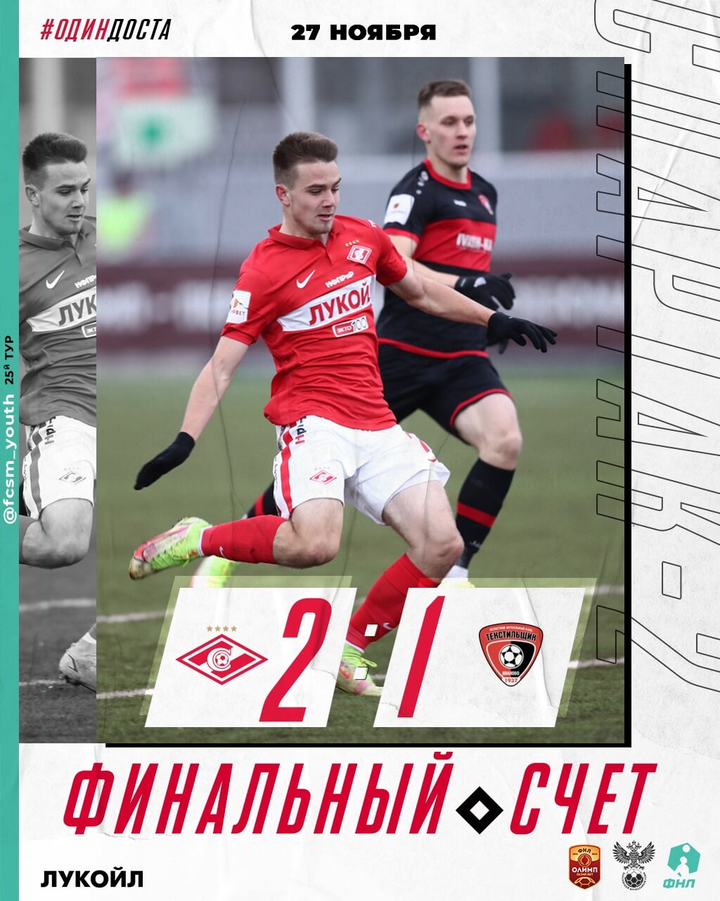 «Спартак-2» завершил год победой!